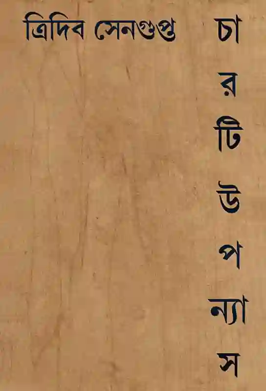 bangla-e-book-fiction-novel-collection-tridib-sengupta-charti-upanyas