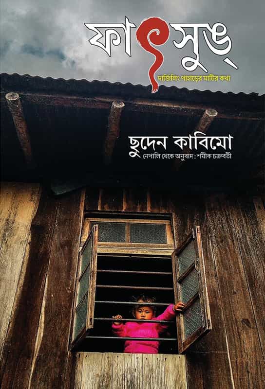 bangla-book-fiction-nepali-novel-translated-in-bengali-fatsung-chhuden-kabimo-samik-chakrabarty