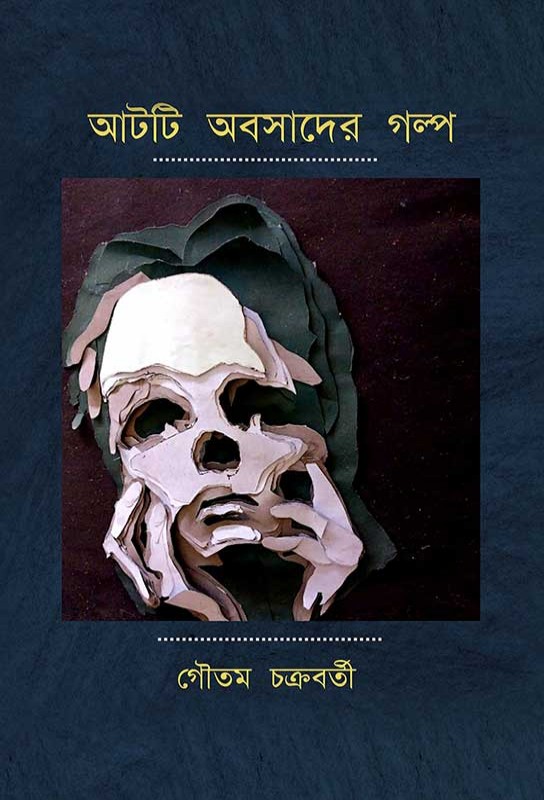 aatti-abosader-galpo-bangla-short-stories-gautam-chakroborty