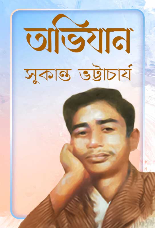 abhijan-bangla-poem-collection-sukanta-bhattacharya