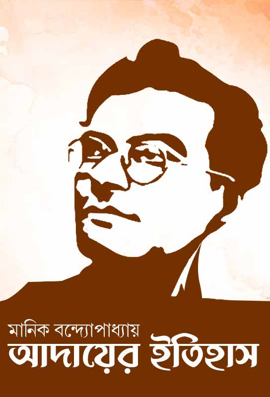 aadaayer-itihaas-bangla-novel-manik-bandopadhyay