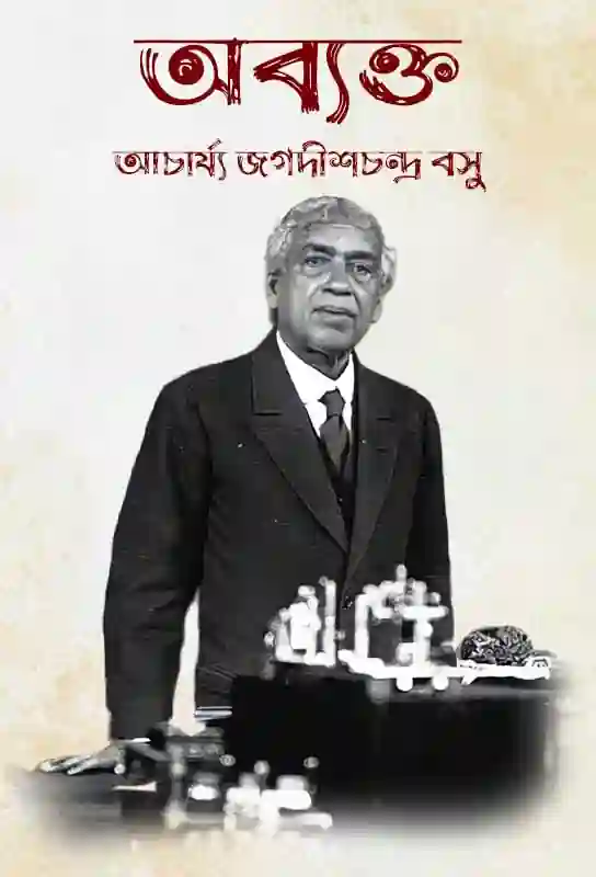 jagadish-chandra-basu-anthology-of-essays-abyakta