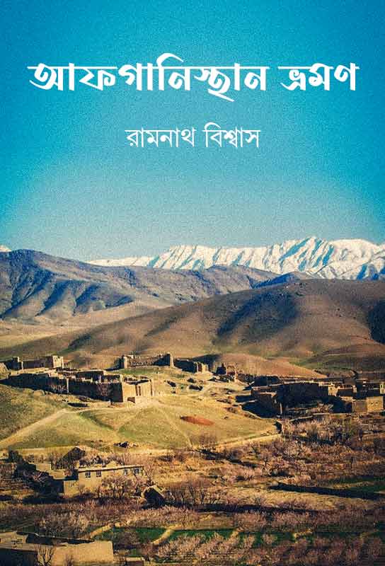 afghanistan-bhraman-bangla-travelogue-ramnath-biswas