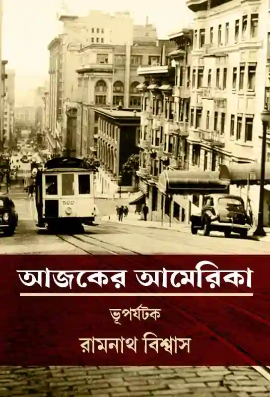 ajker-america-bangla-travelogue-ebook-ramnath-biswas