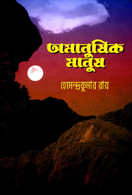 amanushik-manush-bangla-adventure-thriller-hemendra-kumar-roy