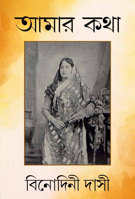 amar-katha-auto-biography-of-bengali-actress-in-clacutta-theatre-bibodini-dasi