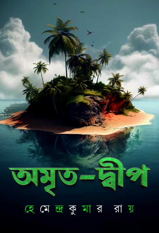 amrita-dwip-adventure-thriller-bengali-ebook-hemendra-kumar-roy
