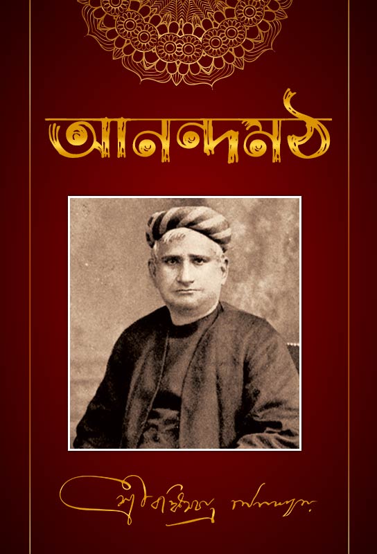 bankimchandra-chattopadhyay-bangla-novel-of-nineteenth-century-anandamath