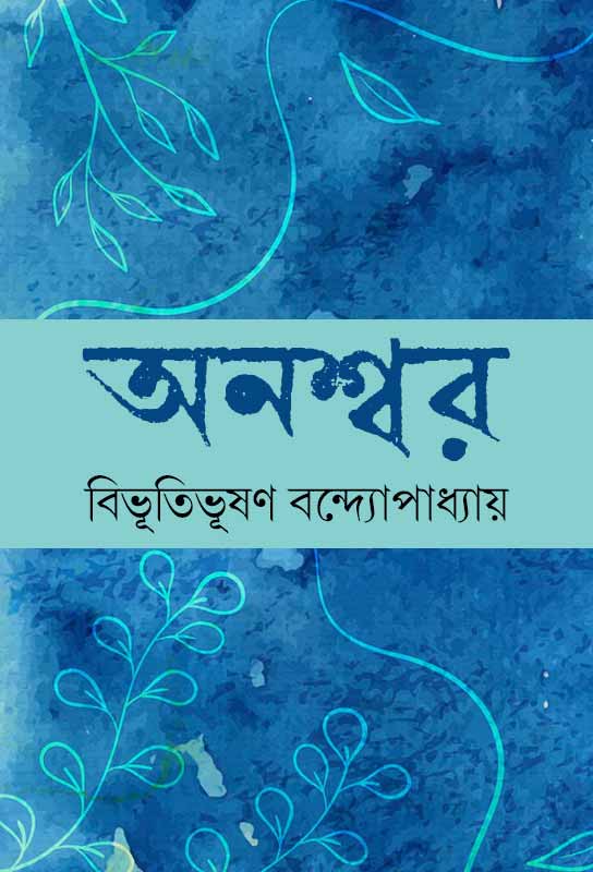 anashwar-bangla-novel-ebook-bibhutibhushan-bandyopadhyay