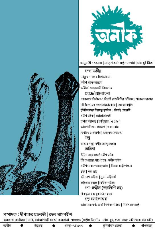 bengali-sociopolitical-little-magazine-aneek-january-1980