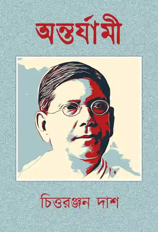 antaryami-bengali-ebook-verses-chittaranjan-das