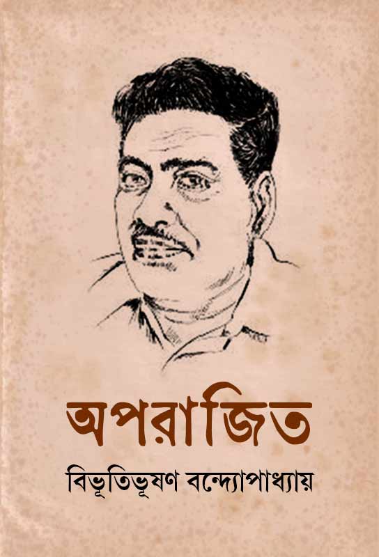 aparajito-bengali-novel-ebook-bibhutibhushan-bandyopadhyay