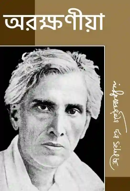 arakshaniya-novel-bengali-ebook-sarat-chandra-chattopadhyay