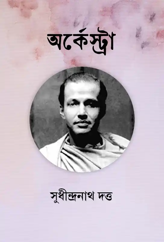 archestra-poetry-sudhindranath-dutta