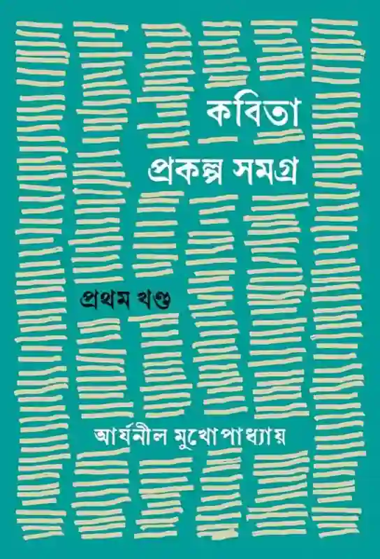 kabitaprakalpa-samagra-pratham-khanda-bengali-ebook-aryanil-mukhopaddhay-ketab-e