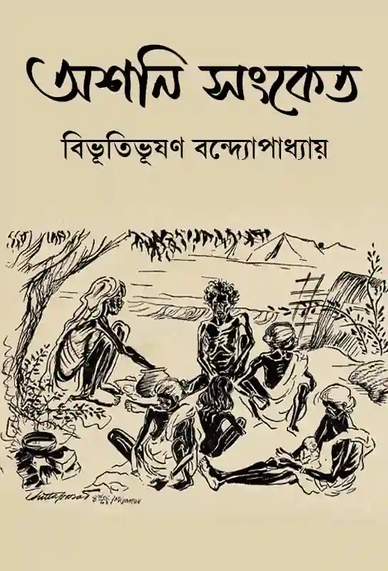 ashani-sanket-bangla-novel-bibhutibhushan-bandyopadhyay