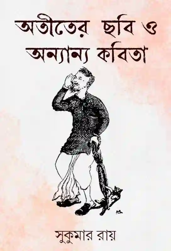 atiter-chobi-o-ananya-kabita-bangla-ebook-sukumar-ray