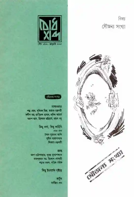 little-magazine-bodhshabdo-2010-bangla-ebook