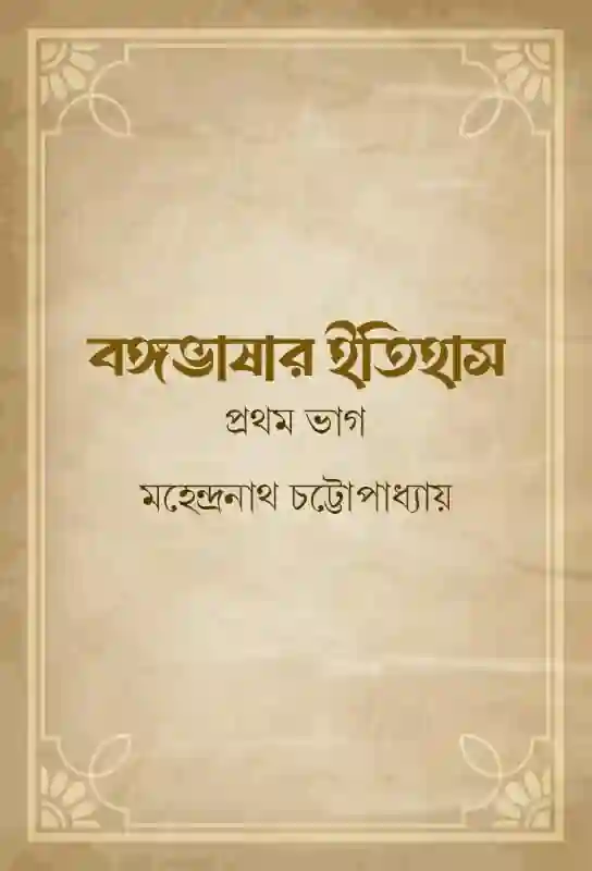 banga-bhashar-itihas-history-of-bengali-language-mahendranath-chattopadhyay