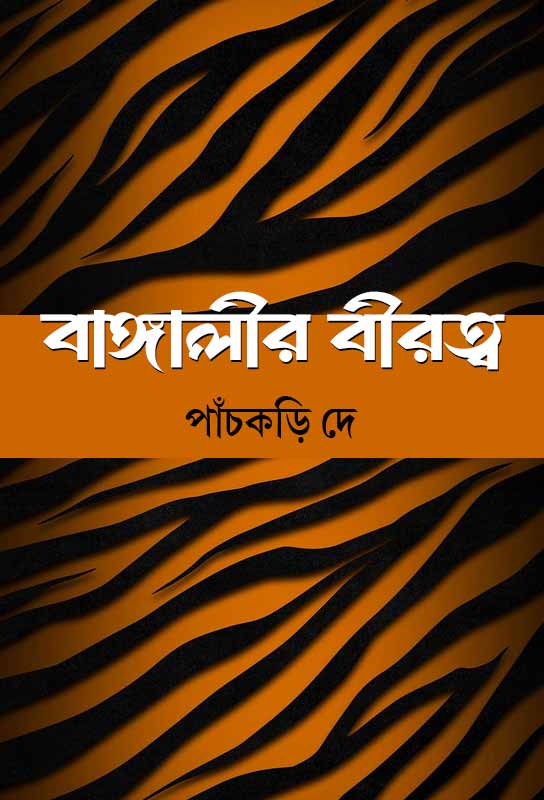 bangalir-biratwa-suspense-thriller-bengali-ebook-panchkari-dey