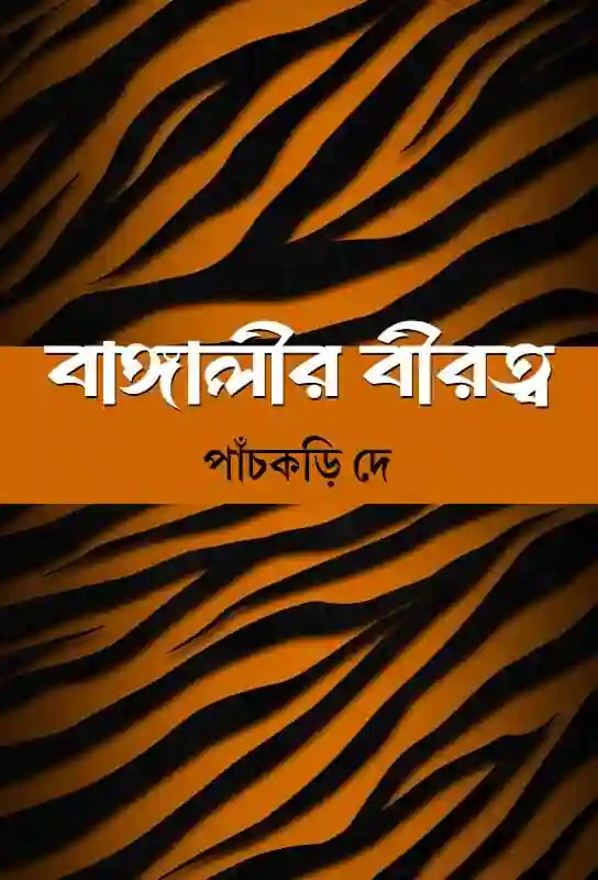 বাঙ্গালীর বীরত্ব