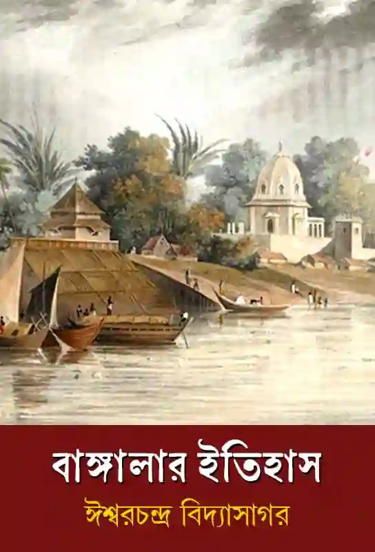 banglar-itihas-dwitiya-bhag-bengali-ebook-ishwar-chandra-vidyasagar-ketab-e