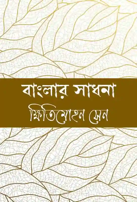 banglar-sadhana-bengali-ebook-kshitimohan-sen