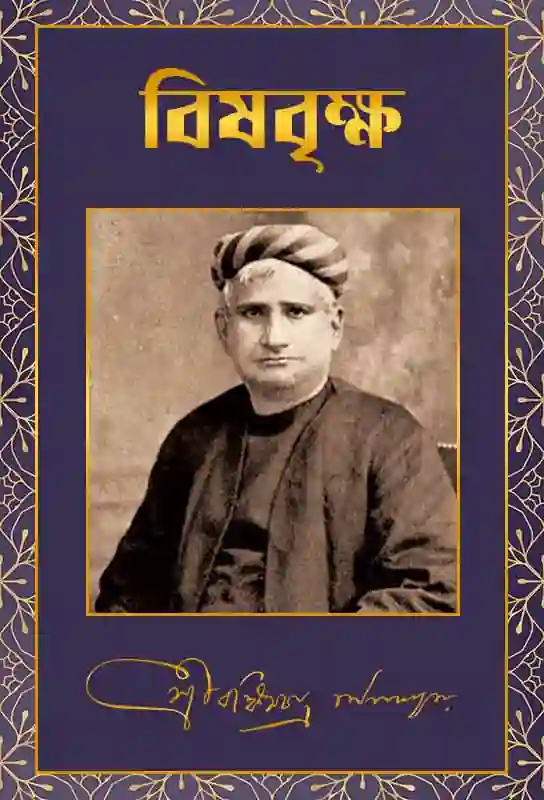 bishbrikkha-bangla-novel-bankim-chandra-chatterjee