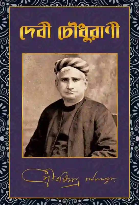 debi-chaudhurani-bangla-novel-bankimchandra-chatterjee