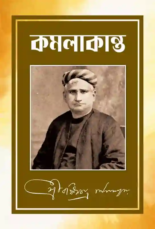 kamalakanter-daptar-discourse-on-society-bankimchandra-chattopadhyay