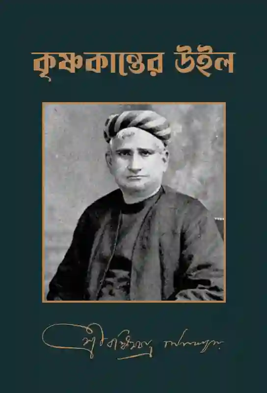 krishnakanter-will-bangla-novel-bankim-chandra-chatterjee