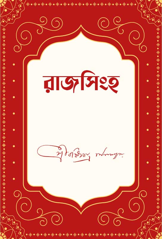 bankimchandra-chattopadhyay-bangla-novel-of-nineteenth-century-rajsingha