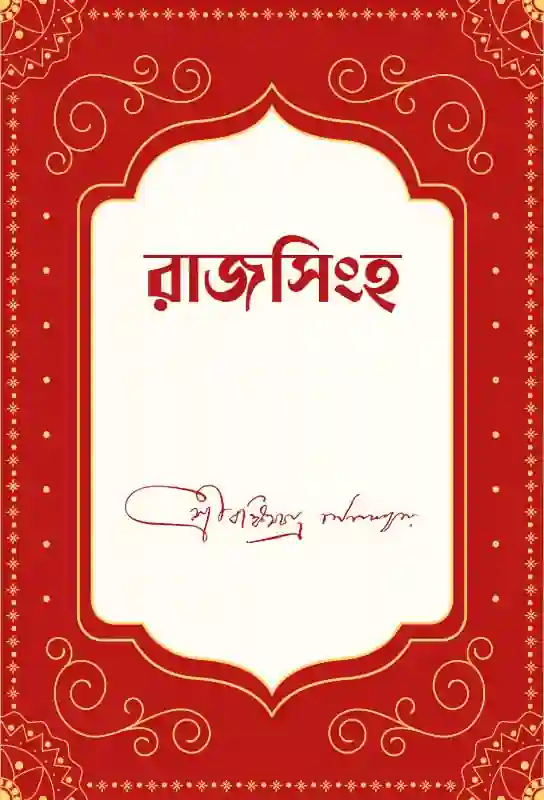 bankimchandra-chattopadhyay-bangla-novel-of-nineteenth-century-rajsingha