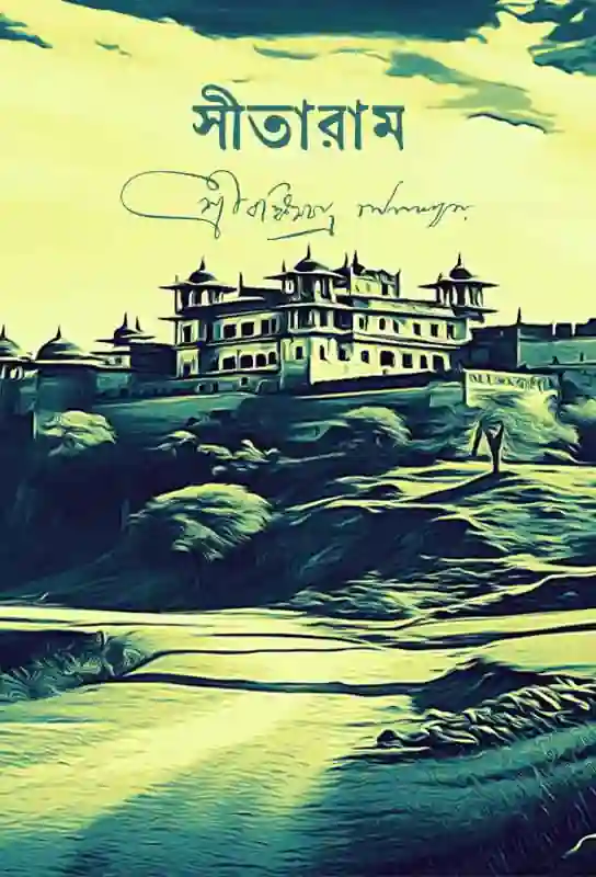 sitaram-bengali-novel-ebook-bankim-chandra-chattopadhyay