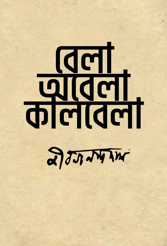 bela-obela-kalbela-bengali-poem-collection-jibanananda-das