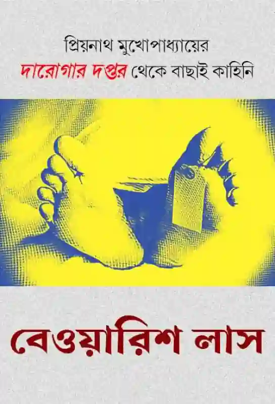 beoyarish-las-bangla-ebook-darogar-daptar-priyanath-mukhopadhyay-ketab-e