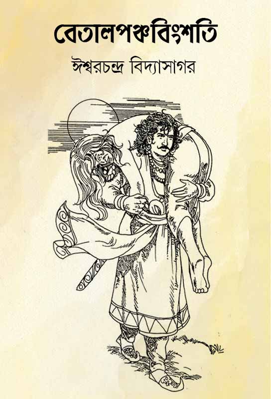 betal-panchabingshati-bengali-ebook-collection-tales-and-legends-ishwar-chandra-vidyasagar