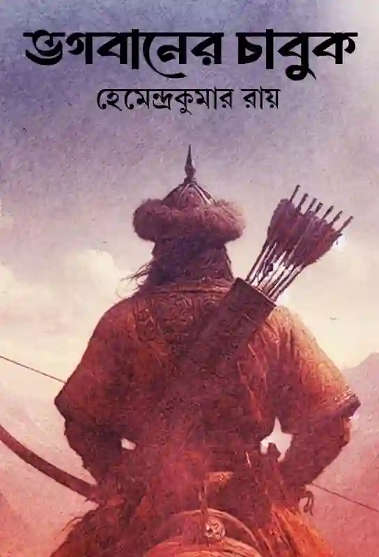 bhagwaner-chabuk-bengali-historical-fiction-hemendra-kumar-roy