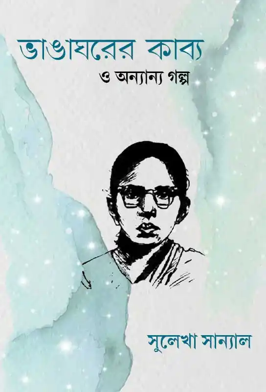 bhanagharer-kabya-o-anyanya-galpa-bengali-ebook-sulekha-sanyal