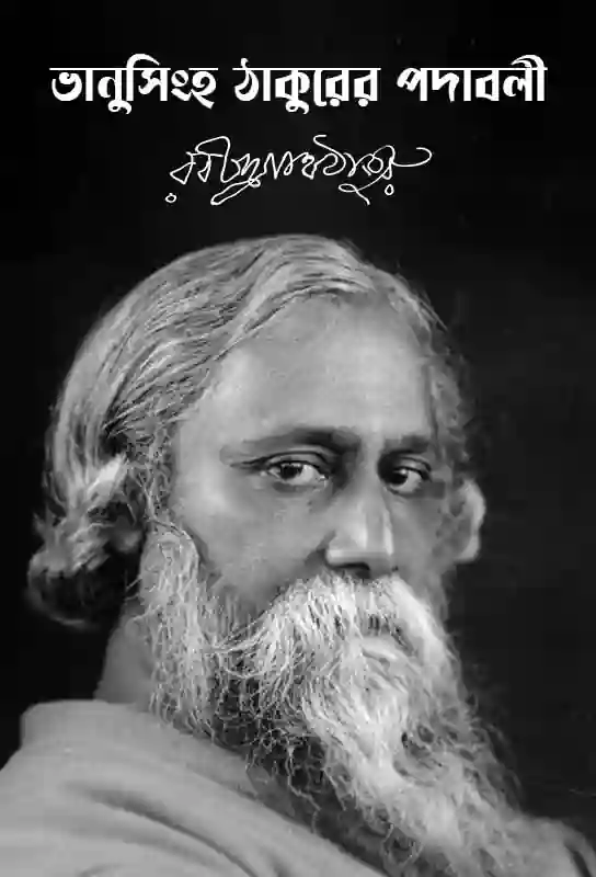 bhanusingha-thakurer-padabali-vaishnava-padabali-brajabuli-rabindranath-tagore