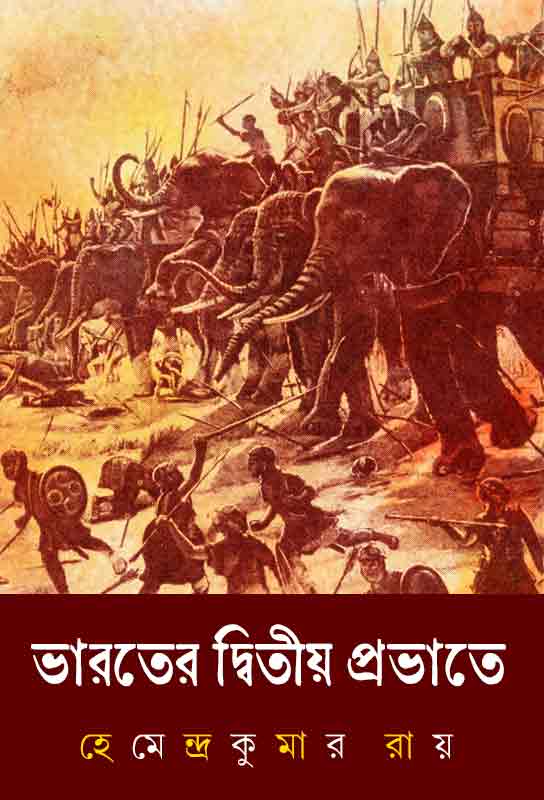 bharater-dwitiya-probhate-bengali-historical-fiction-hemendra-kumar-roy