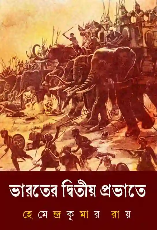 bharater-dwitiya-probhate-bengali-historical-fiction-hemendra-kumar-roy