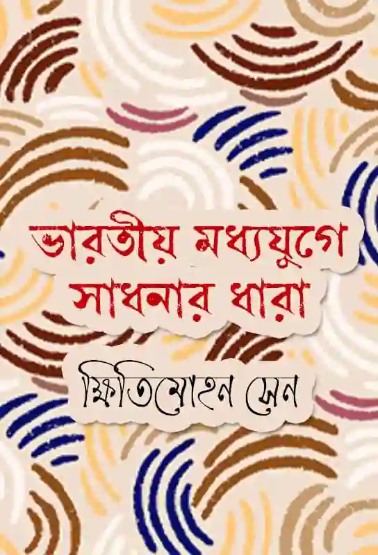 bharatiya-madhyayuge-sadhanar-dhara-bengali-ebook-kshitimohan-sen