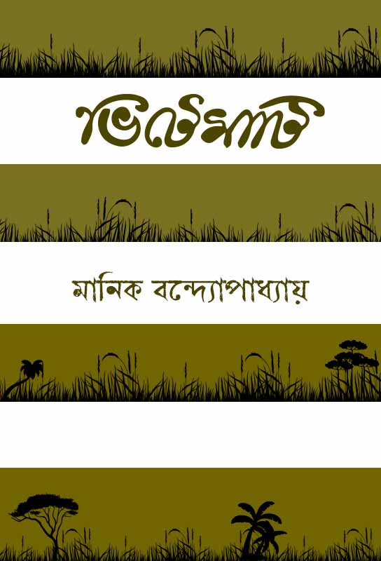 bhitemati-bangla-drama-manik-bandopadhyay