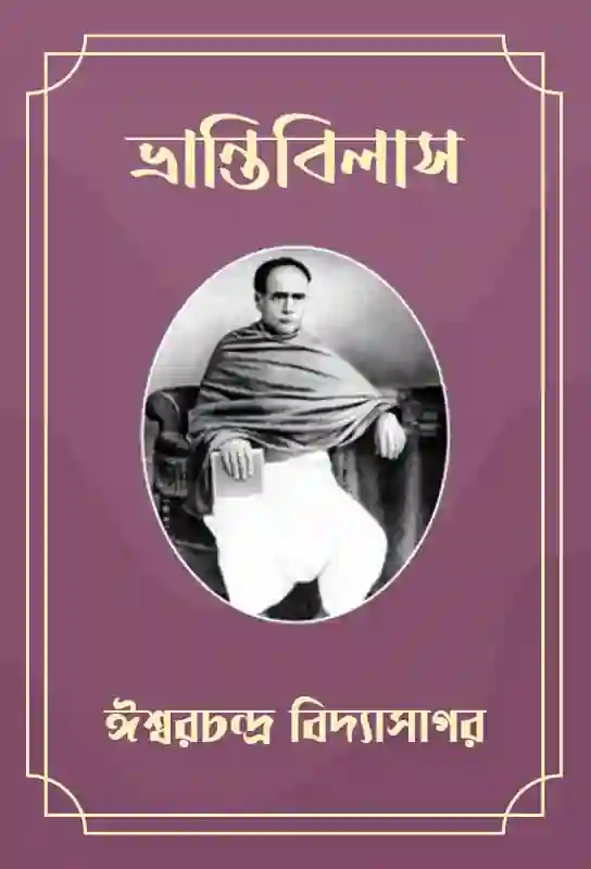 bhranti-bilas-bengali-translation-iswarchandra-vidyasagar