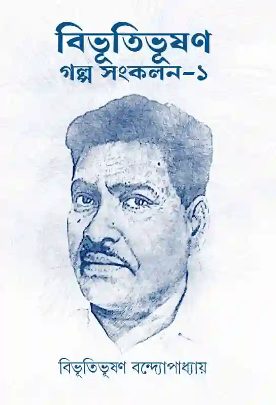 bibhutibhushan-galpo-sankalon-1-bengali-ebook-bibhutibhushan-bandyopadhyay