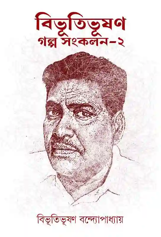 bibhutibhushan-galpo-sankalon-2-bengali-ebook-bibhutibhushan-bandyopadhyay