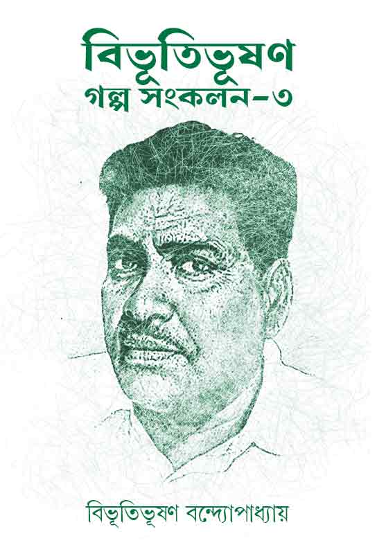 bibhutibhushan-galpo-sankalon-3-bengali-ebook-bibhutibhushan-bandyopadhyay