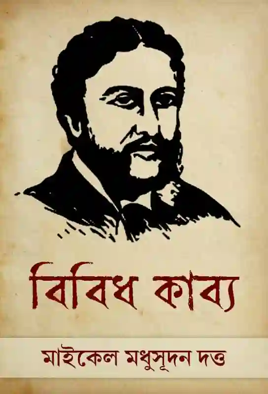 bibidha-kabya-bengali-ebook-michael-madhusudan-dutta