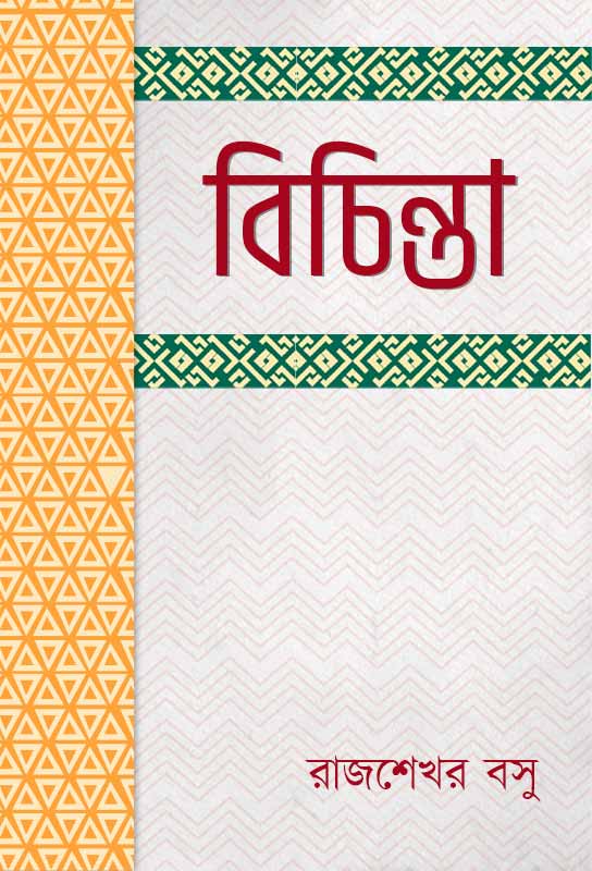 bichinta-collection-of-bangla-essays-rajshekhar-basu